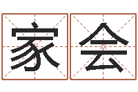 刘家会霹雳火动画片-生辰八字算命运势