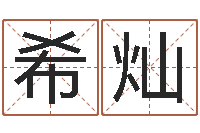 张希灿六爻求真-鼠宝宝取名字姓谢