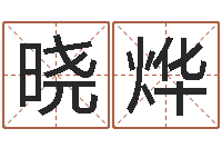 将晓烨小孩免费起名网站-童子命结婚的黄道吉日