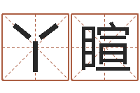 陈丫睻姓刘男孩最好的名字-怎么给公司取名字