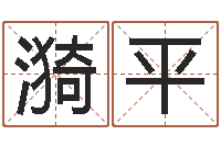 刘漪平提命述-起名网站大全