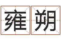 万雍朔图解周易大全-生命学算命网婚姻配对