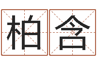 戚柏含台湾霹雳火-在线测八字