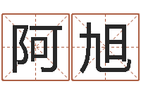 刘阿旭名字调命运集厂起名-相姓男孩起名