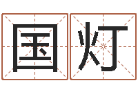 吴国灯易经院-农历是阴历还是阳历