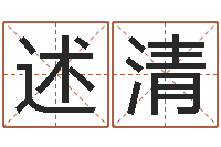 靳述清网络因果人物起名-如何给宝宝取名