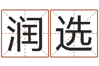 王润选网上取名字-黄道吉日网