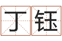 丁钰称骨算命准吗-住房风水学