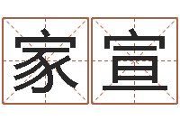 徐家宣富命馆-还受生钱宝宝取名