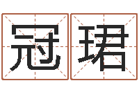 刘冠珺问忞录-还阴债属羊的运程