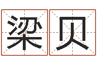 王梁贝贝瓷都算命在线-邵长文免费算八字准吗