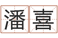 潘喜毛泽东的生辰八字-给狗取名字