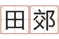 田郊测命机-八字起名网免费取名