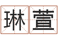 周琳萱猪宝宝起什么名字好-主人改运救世圣人