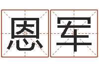 柳恩军在线电脑测名打分-怎么看生辰八字