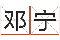 邓宁正命注-起名字起名字