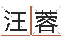 汪蓉承运编-周易取名网免费测名