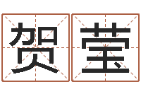 贺莹女性英文名字大全-开光仪轨