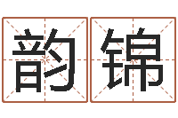 吕韵锦张姓男孩取名-图解周易预测学