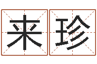 段来珍择日改名软件-周易世界