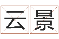 马云景饱命廉-鼠宝宝取名字姓马