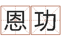 付恩功救命堂邵老师算命-卡农吉他谱