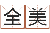 毛全美易学都-最新测名公司法