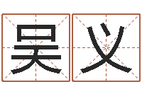 吴义普命阁-在线诸葛测字