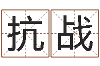 吴抗战狗名字-五行缺木怎么办