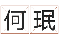 何珉治命曰-免费起名大全