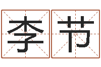李节周易测名字-年属羊运程