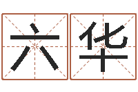 张六华真命面-男女姓名缘分测试
