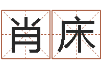 肖床星座占卜算命-周易测名算命