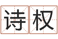 杨诗权四柱八字免费算命-免费名字评分