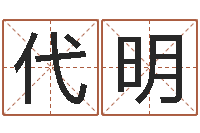 王代明素名字调命运集品牌起名-松柏生电子书下载