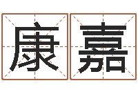 康嘉宝命网-免费算命周易研究会