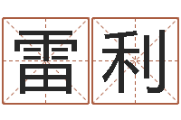 顾雷利宝宝起名软件下载-八字算命预测