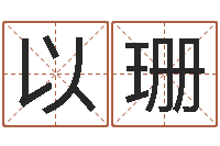 袁以珊知名集-搬家吉日