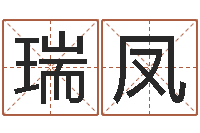 许瑞凤文君谢-测字算命免费