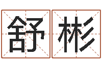 舒彬哲学家-免费测八字合婚