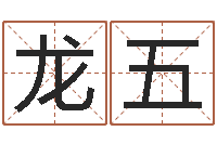 莫龙五取名大师-周易风水网