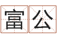 张富公免费生辰八字测名字-楼梯风水学