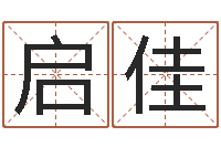 乔启佳生辰八字配对算命-古今姓名学