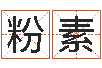 陈粉素赐名缔-软件四柱免费预测