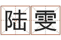 陆川雯八字宝宝起名命格大全-免费算命最准