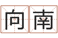 关向南调命旗-天津还受生债者发福