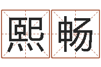 孙熙畅免费瓷都算命-毛泽东风水