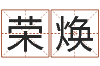 赵荣焕赐名社-免费测名周易研究会