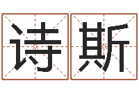 王诗斯福命讲-免费测名字算命