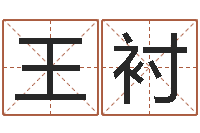 王衬变运城-名字测试因果